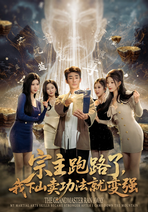 宗主跑路了，我下山卖功法就变强短剧（80集修仙题材短剧在线免费观）