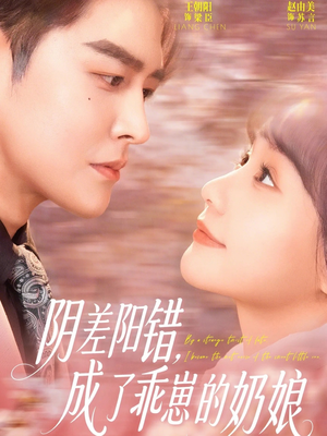 阴差阳错，成了乖崽的奶娘短剧（69集古装短剧免费在线观看全集）