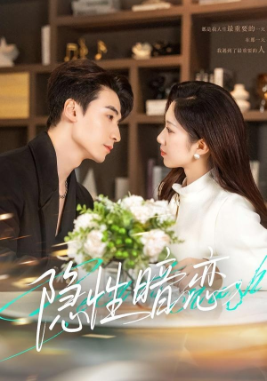 隐性暗恋短剧（100集校园纯爱短剧全集免费看）