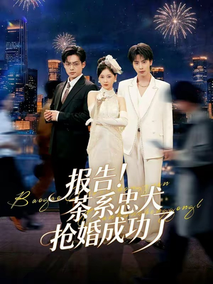 报告！茶系忠犬抢婚成功了短剧（83集甜宠爱情短剧全集免费观）