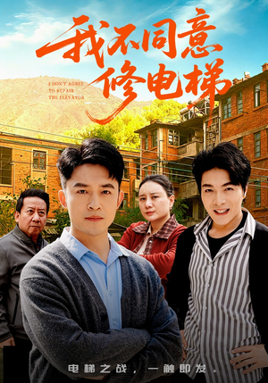 我不同意修电梯短剧（50集都市生活短剧全集免费看）