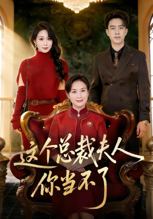 这个总裁夫人，你当不了短剧（52集都市短剧在线看全集）