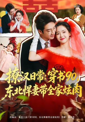 撩汉日常：穿书90，东北悍妻带全家炫肉短剧（64集穿越短剧全集免费看）