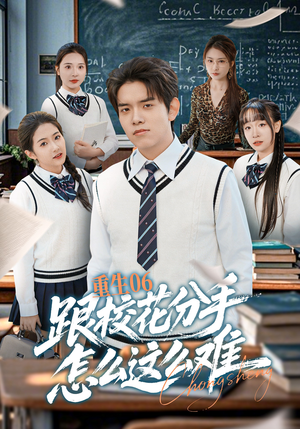 重生06跟校花分手怎么这么难短剧（80集重生短剧完整高清在线看）