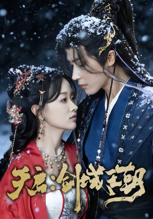 天启：剑域王朝短剧（75集玄幻武侠短剧在线观看全集）