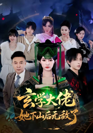 玄学大佬她下山后无敌了短剧（56集玄幻短剧免费看全集无删减）