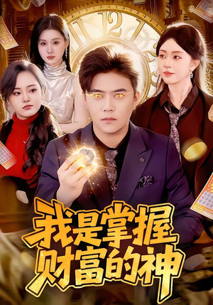 我是掌握财富的神短剧（84集励志短剧免费观看完整版）