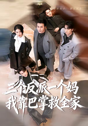 三个反派一个妈，我靠巴掌救全家短剧（64集家庭喜剧短剧全集畅看）