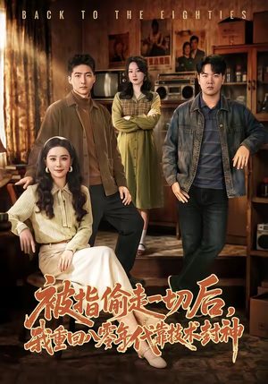 被指偷走一切后，我重回八零年代靠技术封神短剧（67集年代短剧免费观看全集）