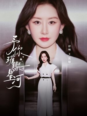 予你璀璨星河短剧（63集浪漫短剧全集免费在线看）