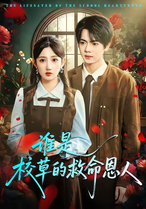 谁是校草的救命恩人短剧（63集校园短剧完整版在线看）
