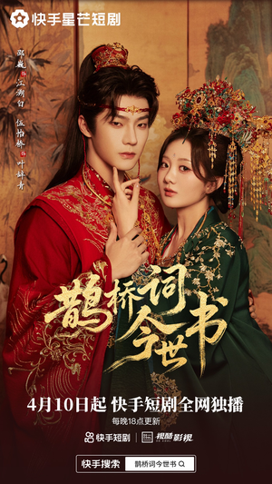 鹊桥词今世书短剧（30集古风短剧精彩剧情在线看）