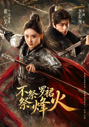 不祭罗裙祭烽火短剧（70集战争权谋短剧免费看全集）