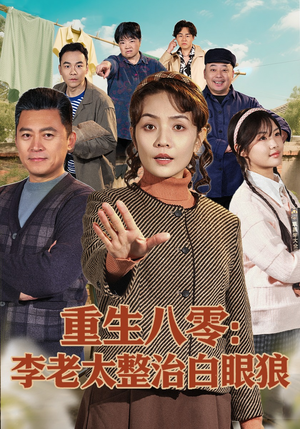 重生八零：李老太整治白眼狼短剧（79集年代短剧全集免费观看）