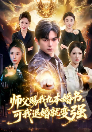 师父赐我九本婚书，可我退婚就变强短剧（113集玄幻短剧高清在线观看全集）