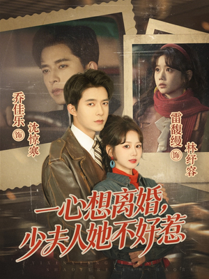 一心想离婚，少夫人她不好惹短剧（66集豪门短剧高清全集免费看）