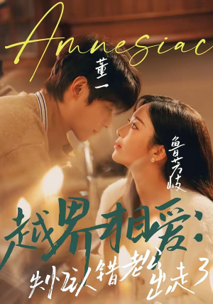 越界相爱：失忆认错老公出走了短剧（57集都市情感短剧全集免费观看）