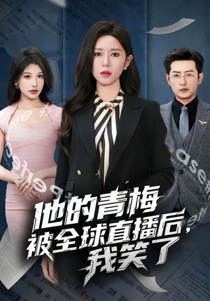 他的青梅被全球直播后，我笑了短剧（60集都市喜剧短剧完整版免费看）