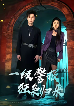 一级警报，狂枭归来短剧（70集警匪短剧完整版免费看）