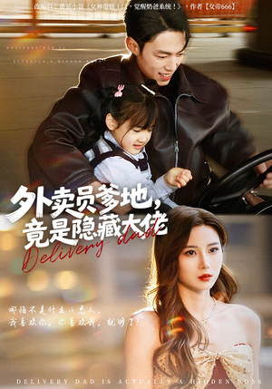 外卖员爹地，竟是隐藏大佬短剧（75集热血短剧完整版在线观看）