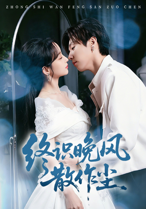 终识晚风散作尘短剧（60集古风短剧高清全集免费看）