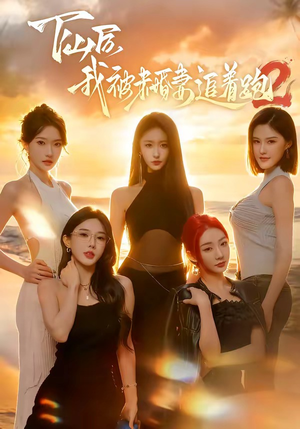 下山后我被未婚妻追着跑2短剧（73集武侠短剧爆笑全集在线看）