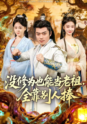 没修为也能当老祖，全靠别人捧短剧（60集玄幻短剧在线畅快看）