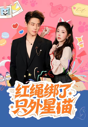 红绳绑了只外星喵短剧（59集科幻短剧完整高清在线看）