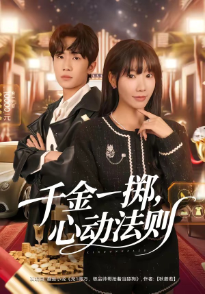 千金一掷，心动法则短剧（79集恋爱短剧全集免费观看）