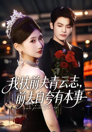 我扶前夫青云志，前夫自夸有本事短剧（50集都市短剧全集免费看）