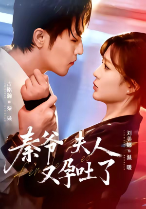 秦爷夫人又孕吐了短剧（77集豪门短剧免费在线看全集）