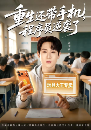 重生还带手机，程序员逆袭了短剧（77集重生短剧完整版免费畅享）