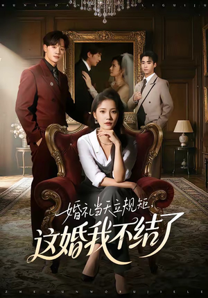 婚礼当天立规矩，这婚我不结了短剧（72集爱情短剧在线免费看全集）
