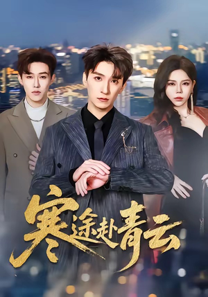 寒途赴青云短剧（62集热血短剧免费看完整版）