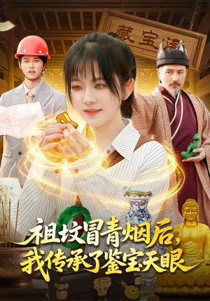 祖坟冒青烟后，我传承了鉴宝天眼短剧（85集鉴宝短剧在线观看全集高清）