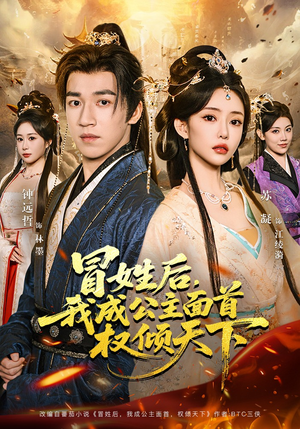冒姓后，我成公主面首权倾天下短剧（68集古装短剧完整版在线观看）