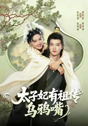 太子妃有祖传乌鸦嘴短剧（73集古装短剧高清无删减在线看）