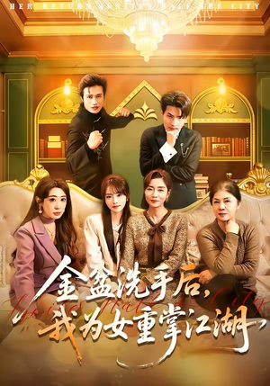 金盆洗手后，我为女重掌江湖短剧（80集武侠短剧高清全集在线看）