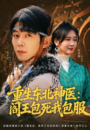 重生东北神医：阎王包死我包服短剧（80集重生东北短剧免费全集播放）