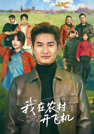 我在农村开飞机短剧（72集农村剧情短剧高清视频观看）