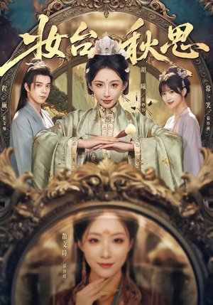 妆台秋思短剧（60集古装短剧高清全集在线看）