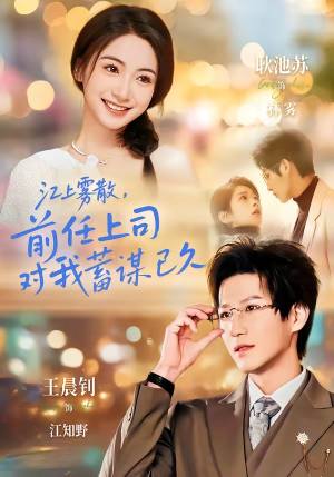 糟糕！前任上司对我蓄谋已久短剧（80集职场短剧高清在线观看全集）