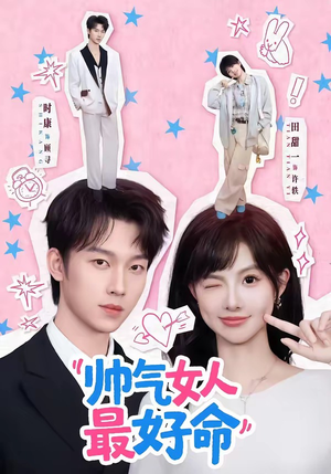 帅气女人最好命短剧（96集都市情感短剧高清全集免费看）