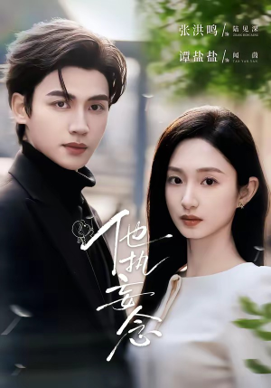 他执妄念短剧（70集虐心短剧在线看全集）