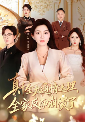 真千金太通情达理，全家反而崩溃了短剧（60集情感短剧全集在线免费看）
