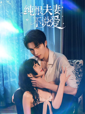 纯恨夫妻不说爱短剧（60集情感短剧全集免费看）