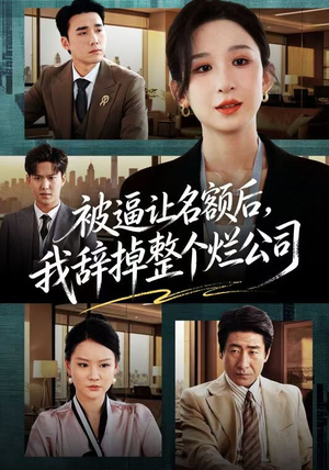 被逼让名额后，我辞掉整个烂公司短剧（50集职场短剧全集免费观看无删减）