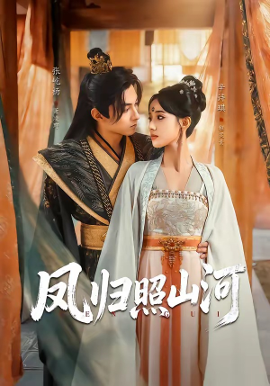凤归照山河短剧（60集古装短剧完整版免费观看）
