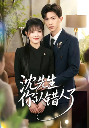 沈先生你认错人了短剧（51集都市爱情短剧精彩全集在线看）