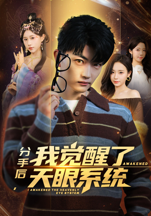 分手后，我觉醒了天眼系统短剧（75集都市异能短剧完整高清在线观）